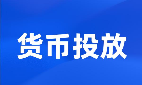 货币投放