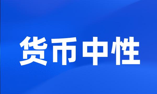 货币中性