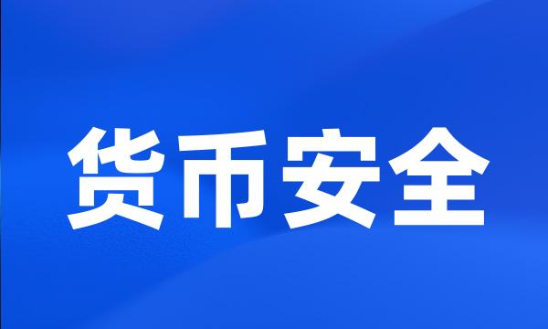 货币安全