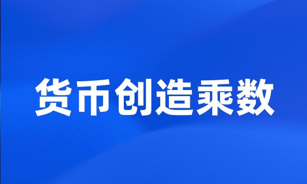 货币创造乘数