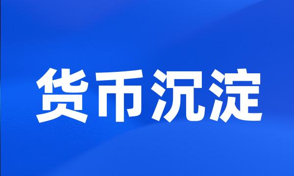 货币沉淀