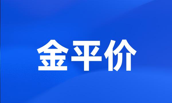 金平价