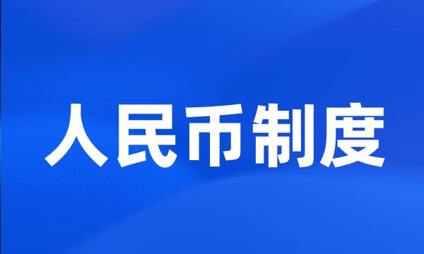 人民币制度