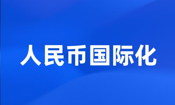 人民币国际化