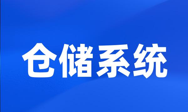 仓储系统