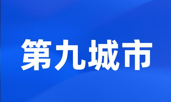 第九城市