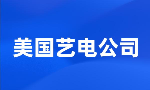 美国艺电公司