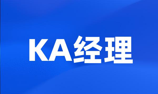 KA经理