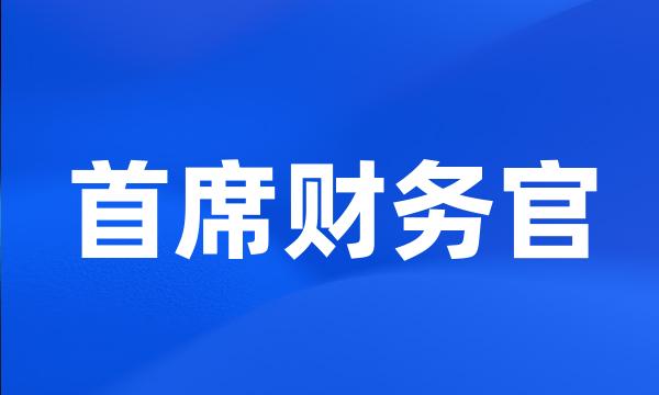 首席财务官