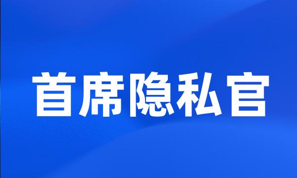 首席隐私官