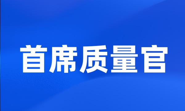 首席质量官