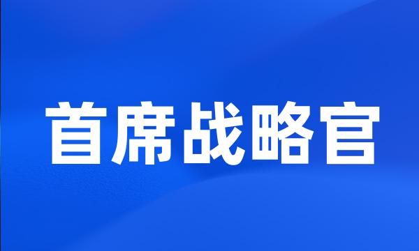 首席战略官