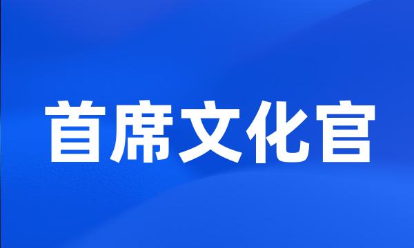 首席文化官