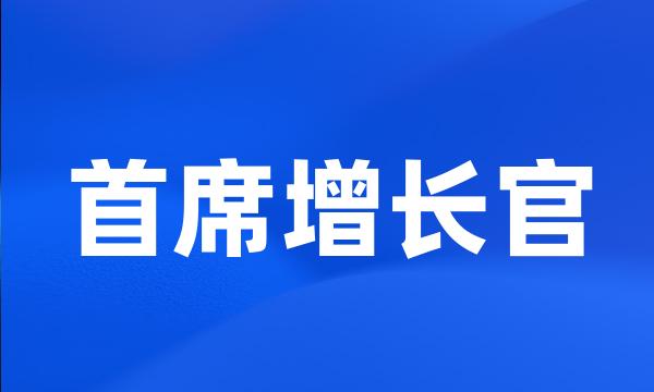 首席增长官