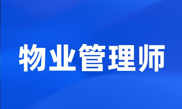 物业管理师