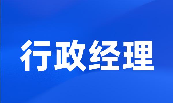 行政经理