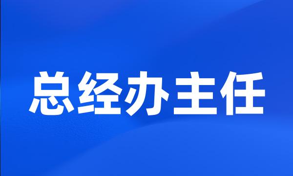 总经办主任