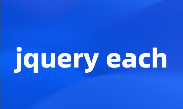 jquery each