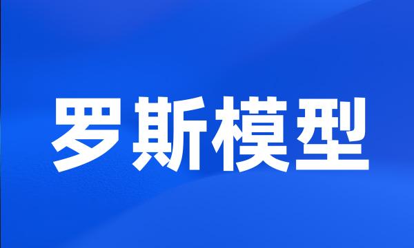 罗斯模型