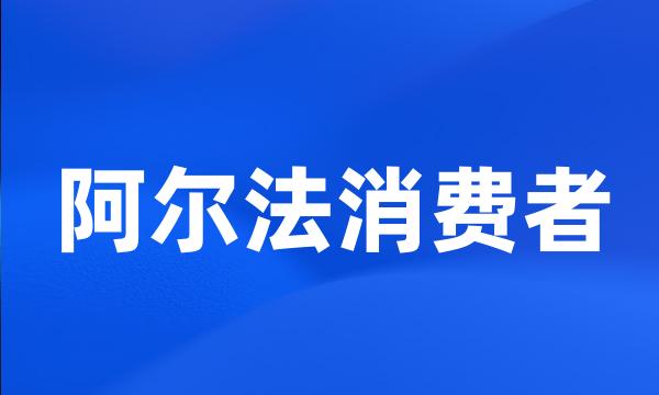 阿尔法消费者