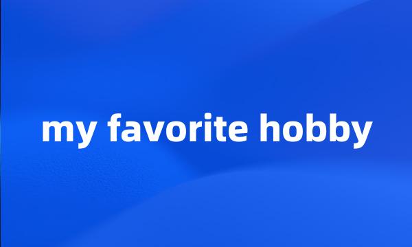 my favorite hobby