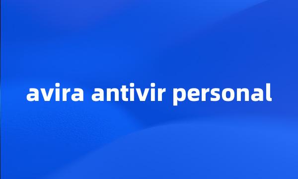 avira antivir personal