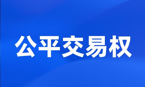 公平交易权