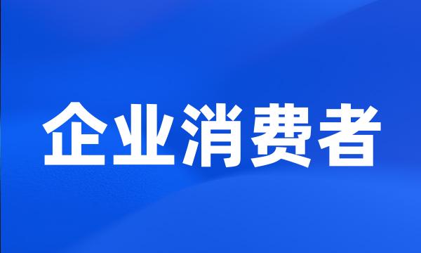 企业消费者