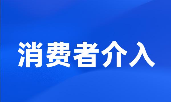 消费者介入