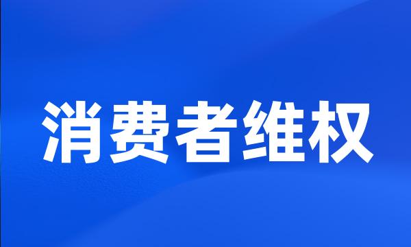 消费者维权