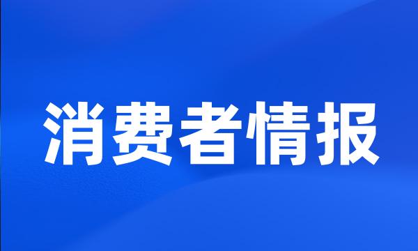 消费者情报