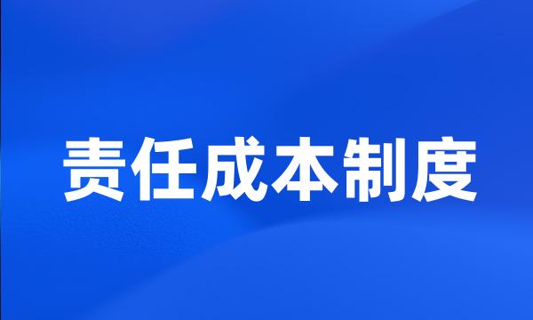 责任成本制度