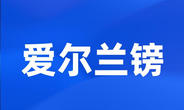 爱尔兰镑