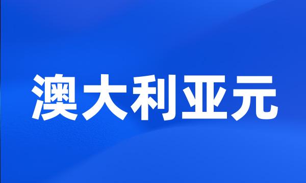 澳大利亚元