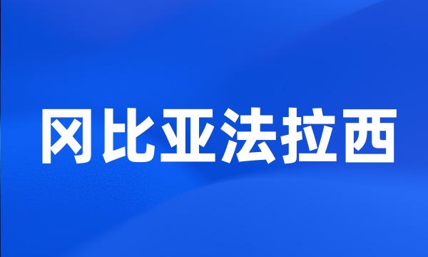 冈比亚法拉西