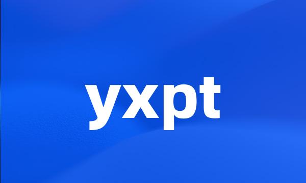 yxpt