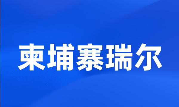 柬埔寨瑞尔