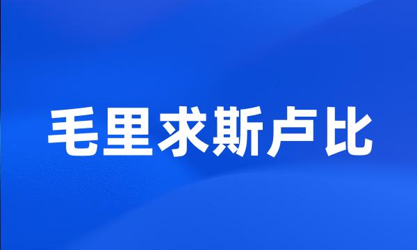 毛里求斯卢比