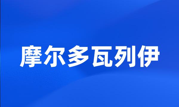 摩尔多瓦列伊