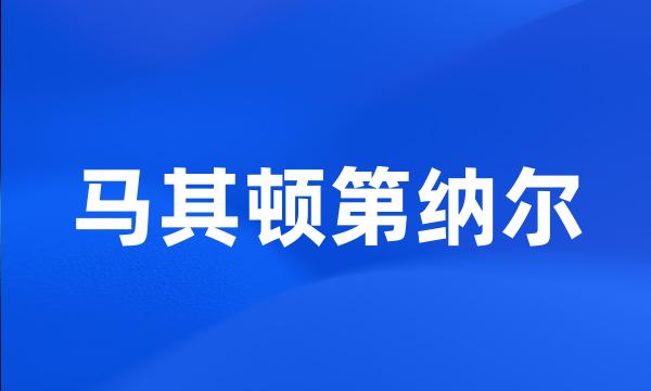 马其顿第纳尔