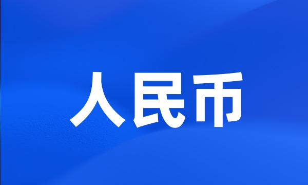 人民币