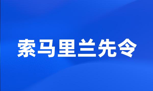 索马里兰先令