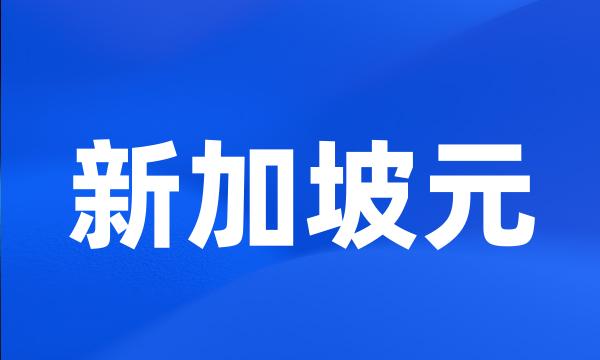 新加坡元