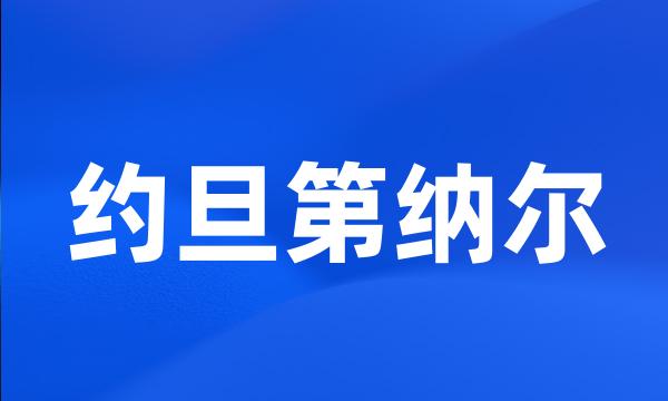 约旦第纳尔