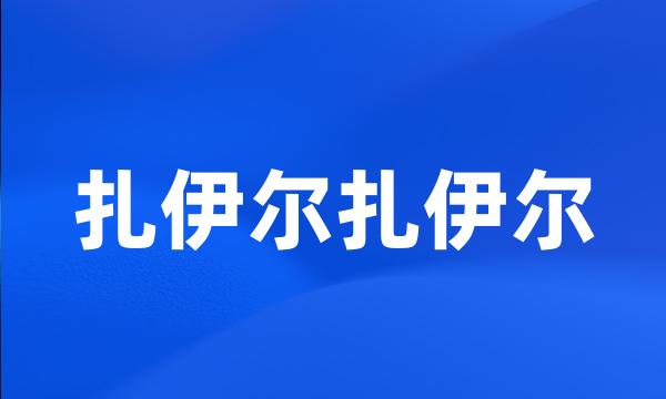 扎伊尔扎伊尔