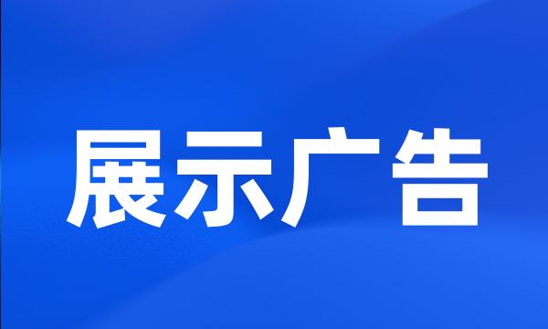 展示广告