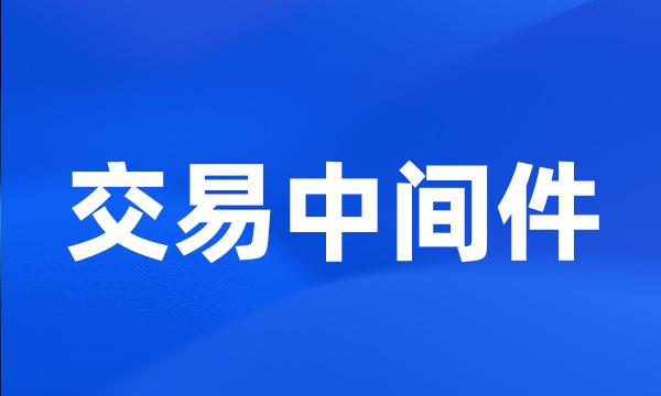 交易中间件