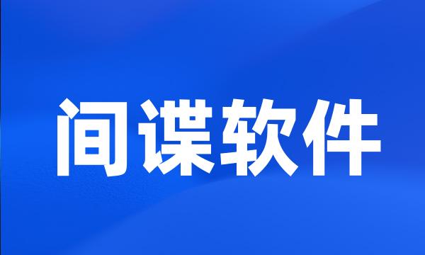 间谍软件