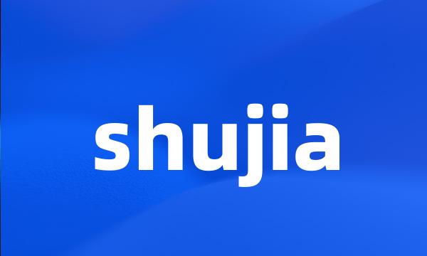 shujia