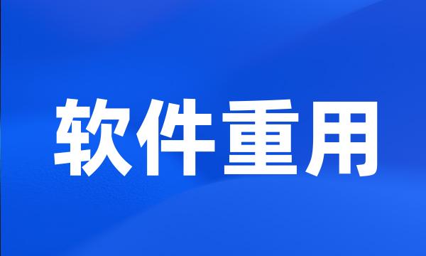 软件重用